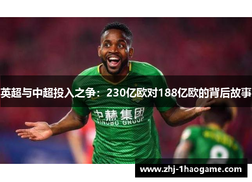 英超与中超投入之争：230亿欧对188亿欧的背后故事