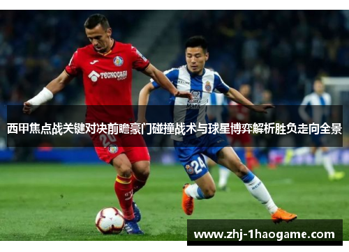 西甲焦点战关键对决前瞻豪门碰撞战术与球星博弈解析胜负走向全景