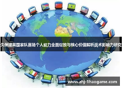 久保建英国家队赛场个人能力全面绽放与核心价值解析战术影响力研究