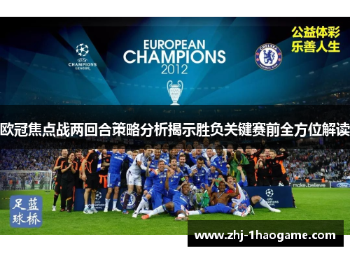 欧冠焦点战两回合策略分析揭示胜负关键赛前全方位解读