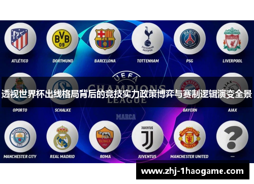 透视世界杯出线格局背后的竞技实力政策博弈与赛制逻辑演变全景