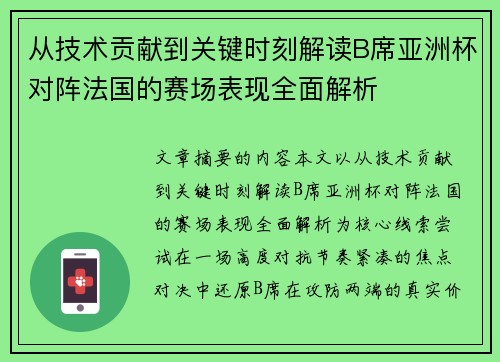 从技术贡献到关键时刻解读B席亚洲杯对阵法国的赛场表现全面解析