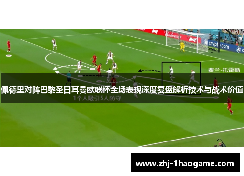 佩德里对阵巴黎圣日耳曼欧联杯全场表现深度复盘解析技术与战术价值