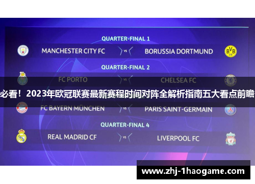 必看！2023年欧冠联赛最新赛程时间对阵全解析指南五大看点前瞻