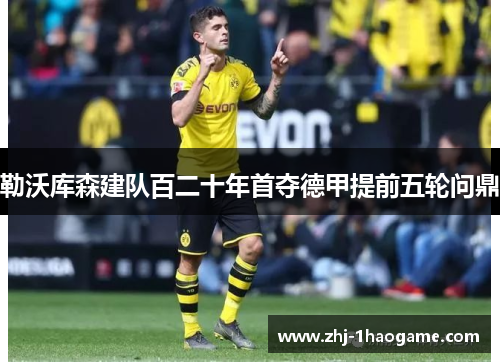 勒沃库森建队百二十年首夺德甲提前五轮问鼎