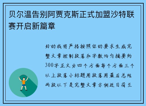 贝尔温告别阿贾克斯正式加盟沙特联赛开启新篇章