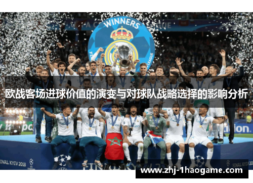 欧战客场进球价值的演变与对球队战略选择的影响分析