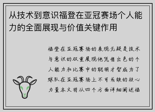 从技术到意识福登在亚冠赛场个人能力的全面展现与价值关键作用