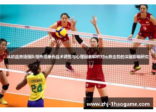 从欧战赛场强队慢热现象看战术调整与心理因素解析对比赛走势的深层影响研究