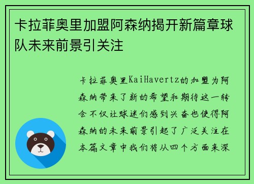 卡拉菲奥里加盟阿森纳揭开新篇章球队未来前景引关注