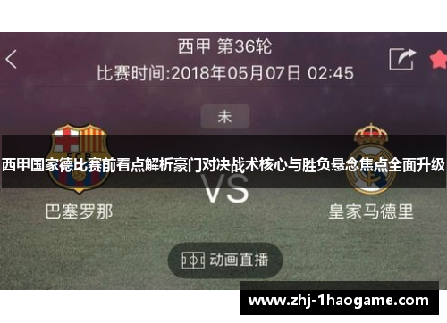 西甲国家德比赛前看点解析豪门对决战术核心与胜负悬念焦点全面升级