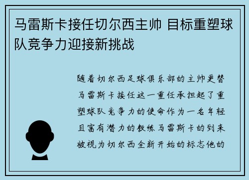 马雷斯卡接任切尔西主帅 目标重塑球队竞争力迎接新挑战