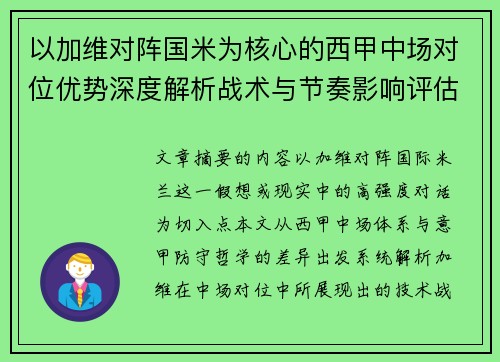 以加维对阵国米为核心的西甲中场对位优势深度解析战术与节奏影响评估