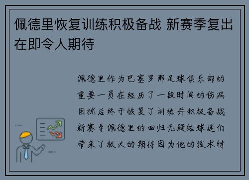 佩德里恢复训练积极备战 新赛季复出在即令人期待