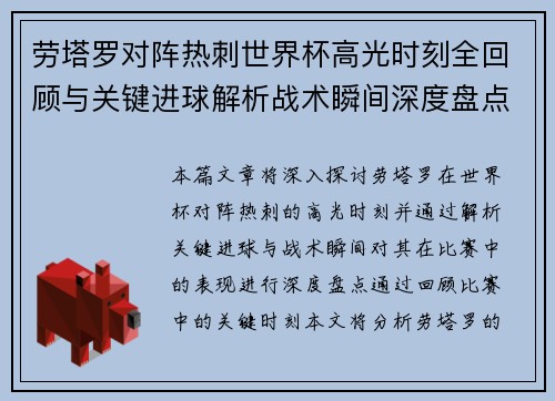 劳塔罗对阵热刺世界杯高光时刻全回顾与关键进球解析战术瞬间深度盘点
