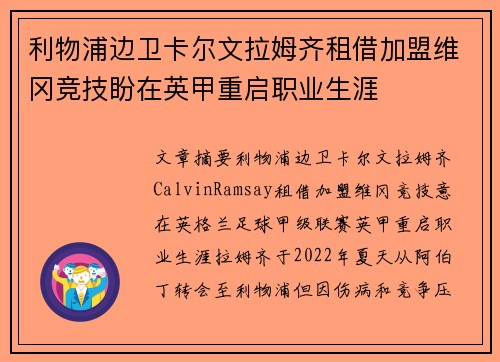 利物浦边卫卡尔文拉姆齐租借加盟维冈竞技盼在英甲重启职业生涯
