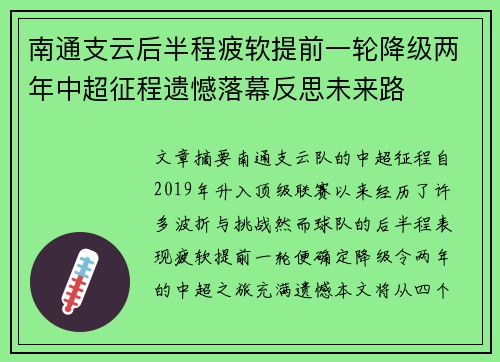 南通支云后半程疲软提前一轮降级两年中超征程遗憾落幕反思未来路