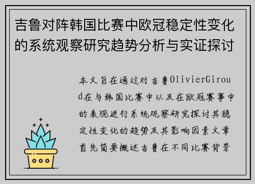 吉鲁对阵韩国比赛中欧冠稳定性变化的系统观察研究趋势分析与实证探讨