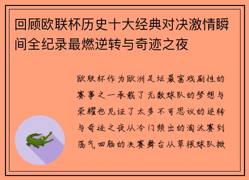 回顾欧联杯历史十大经典对决激情瞬间全纪录最燃逆转与奇迹之夜