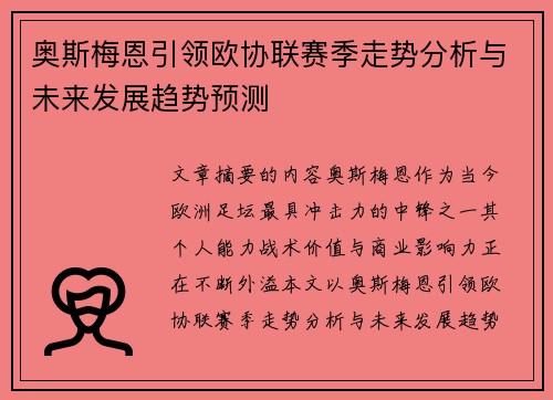 奥斯梅恩引领欧协联赛季走势分析与未来发展趋势预测