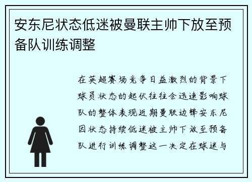 安东尼状态低迷被曼联主帅下放至预备队训练调整