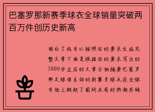 巴塞罗那新赛季球衣全球销量突破两百万件创历史新高