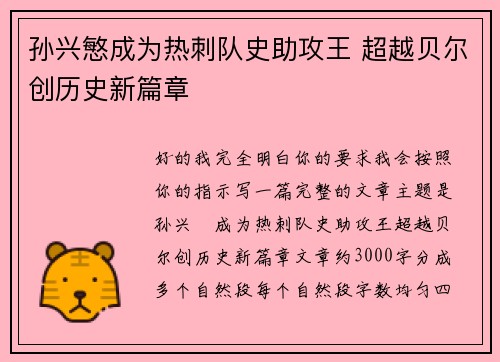 孙兴慜成为热刺队史助攻王 超越贝尔创历史新篇章