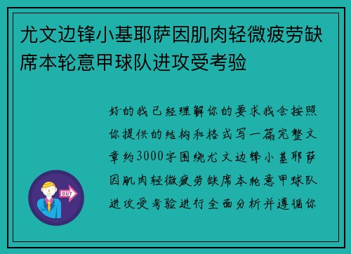 尤文边锋小基耶萨因肌肉轻微疲劳缺席本轮意甲球队进攻受考验