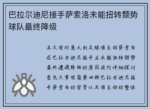 巴拉尔迪尼接手萨索洛未能扭转颓势球队最终降级