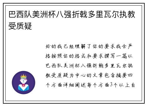 巴西队美洲杯八强折戟多里瓦尔执教受质疑