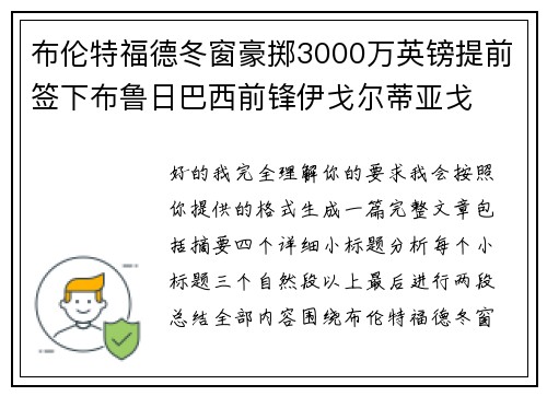 布伦特福德冬窗豪掷3000万英镑提前签下布鲁日巴西前锋伊戈尔蒂亚戈