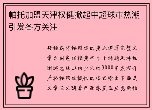 帕托加盟天津权健掀起中超球市热潮引发各方关注