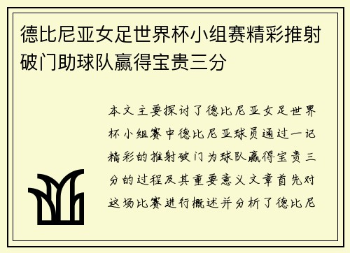 德比尼亚女足世界杯小组赛精彩推射破门助球队赢得宝贵三分