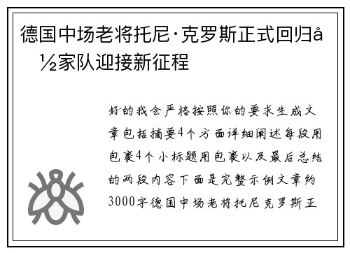 德国中场老将托尼·克罗斯正式回归国家队迎接新征程