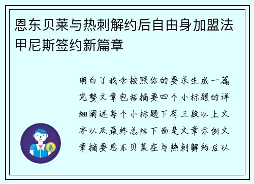 恩东贝莱与热刺解约后自由身加盟法甲尼斯签约新篇章