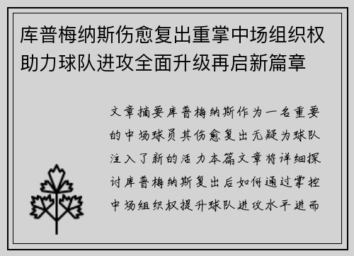 库普梅纳斯伤愈复出重掌中场组织权助力球队进攻全面升级再启新篇章