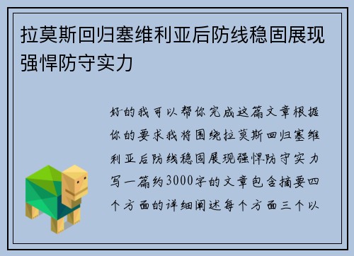 拉莫斯回归塞维利亚后防线稳固展现强悍防守实力