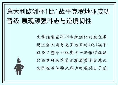 意大利欧洲杯1比1战平克罗地亚成功晋级 展现顽强斗志与逆境韧性