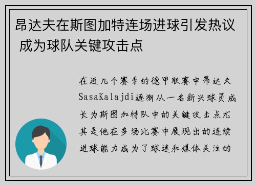 昂达夫在斯图加特连场进球引发热议 成为球队关键攻击点