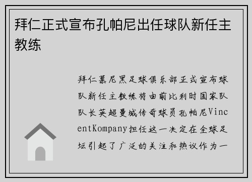拜仁正式宣布孔帕尼出任球队新任主教练