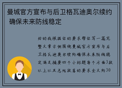 曼城官方宣布与后卫格瓦迪奥尔续约 确保未来防线稳定