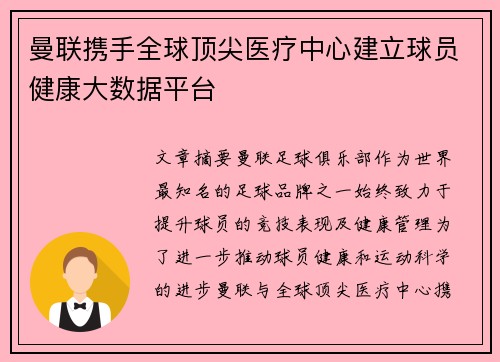 曼联携手全球顶尖医疗中心建立球员健康大数据平台