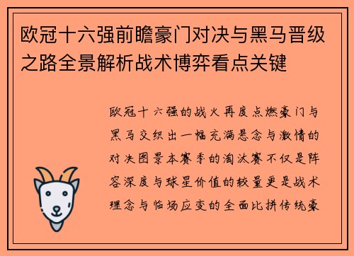 欧冠十六强前瞻豪门对决与黑马晋级之路全景解析战术博弈看点关键
