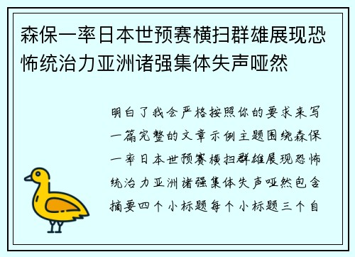 森保一率日本世预赛横扫群雄展现恐怖统治力亚洲诸强集体失声哑然