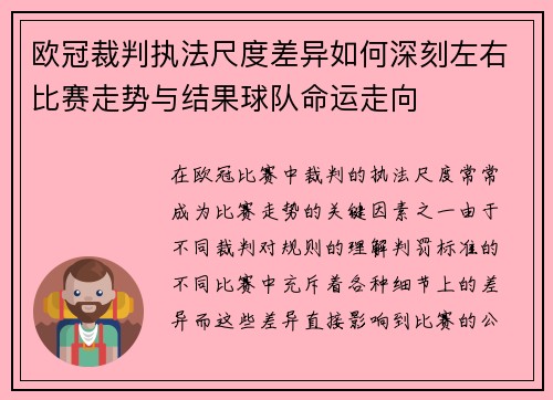 欧冠裁判执法尺度差异如何深刻左右比赛走势与结果球队命运走向