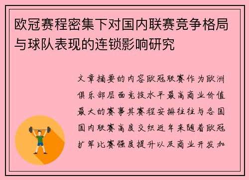 欧冠赛程密集下对国内联赛竞争格局与球队表现的连锁影响研究