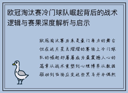 欧冠淘汰赛冷门球队崛起背后的战术逻辑与赛果深度解析与启示