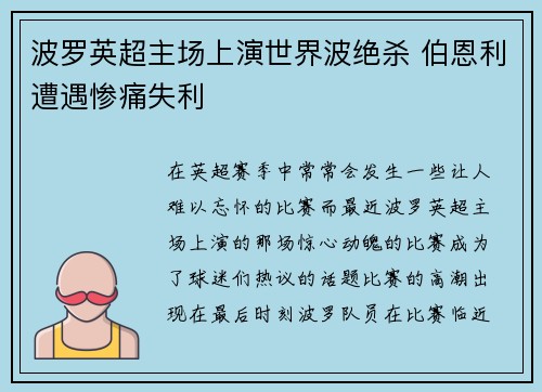 波罗英超主场上演世界波绝杀 伯恩利遭遇惨痛失利