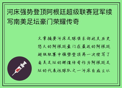 河床强势登顶阿根廷超级联赛冠军续写南美足坛豪门荣耀传奇