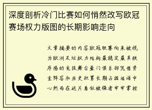 深度剖析冷门比赛如何悄然改写欧冠赛场权力版图的长期影响走向
